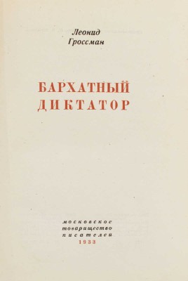Гроссман Л. Бархатный диктатор. М.: Моск. т-во писателей, 1933.